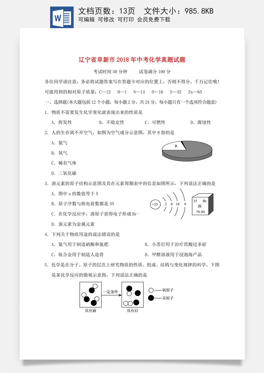 辽宁省阜新市2018年中考化学真题试题（含答案）.doc