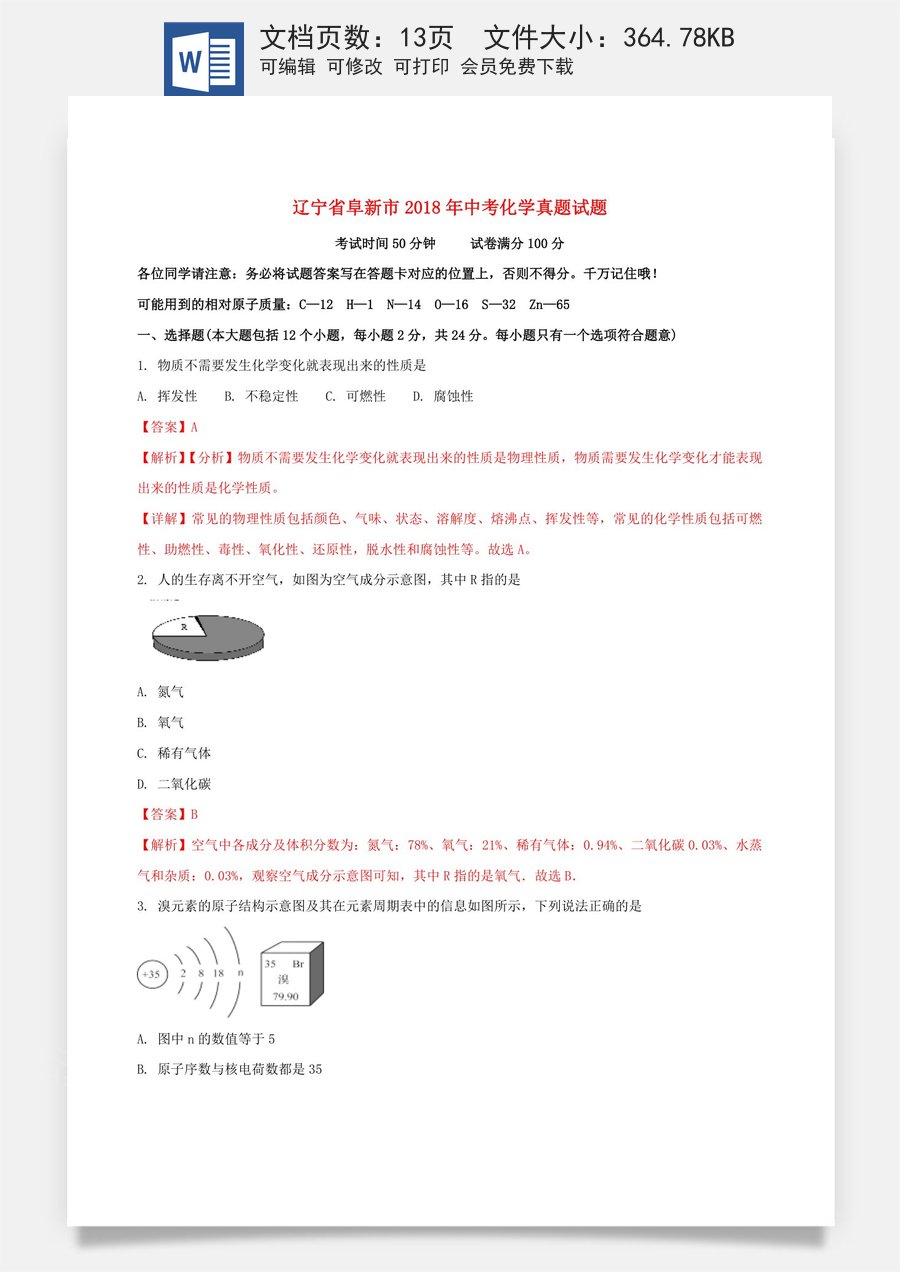辽宁省阜新市2018年中考化学真题试题（含解析）.doc