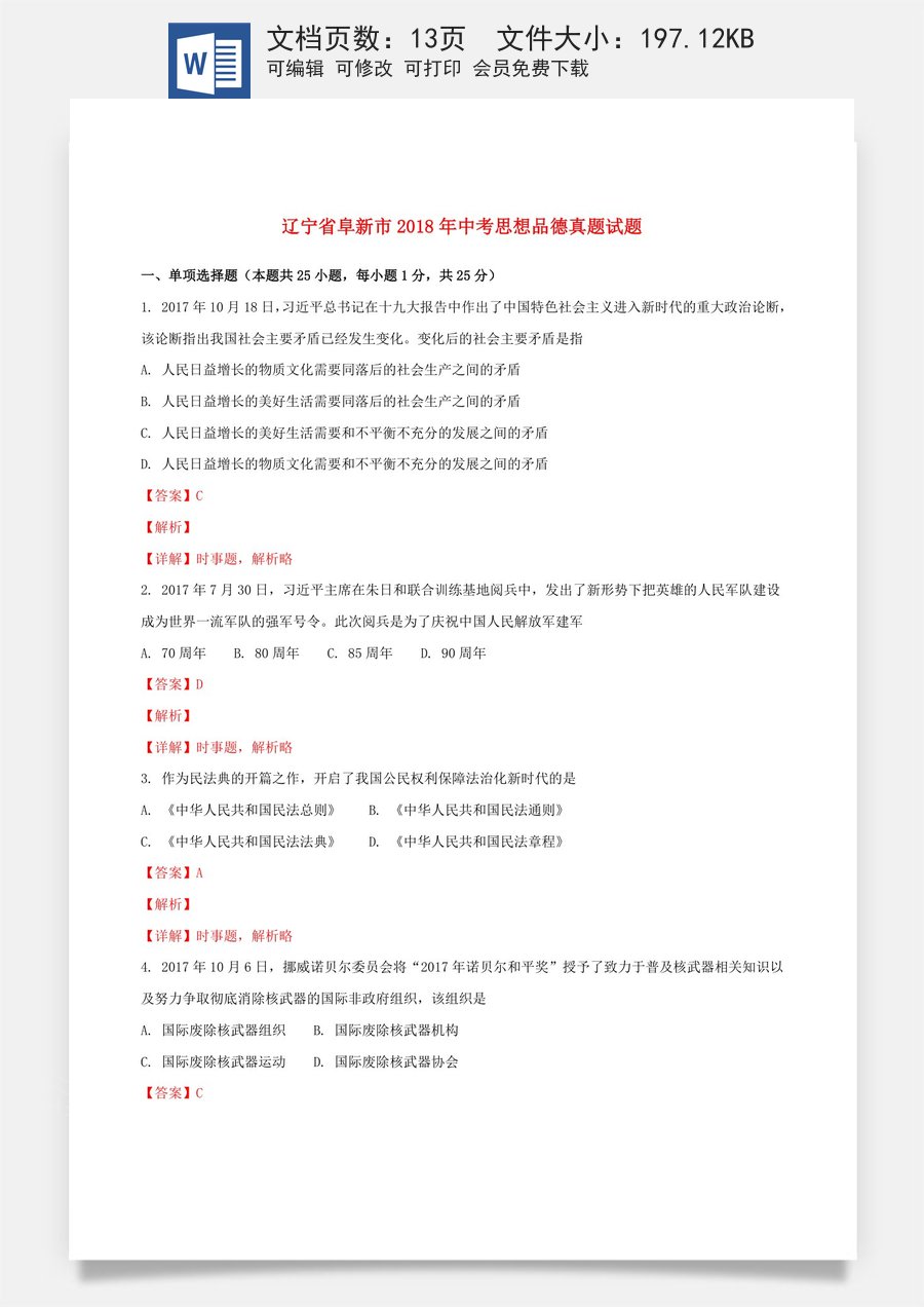 辽宁省阜新市2018年中考思想品德真题试题（含解析）.doc