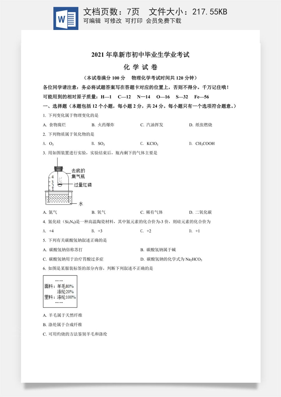 辽宁省阜新市2021年中考化学试题（原卷版）.doc