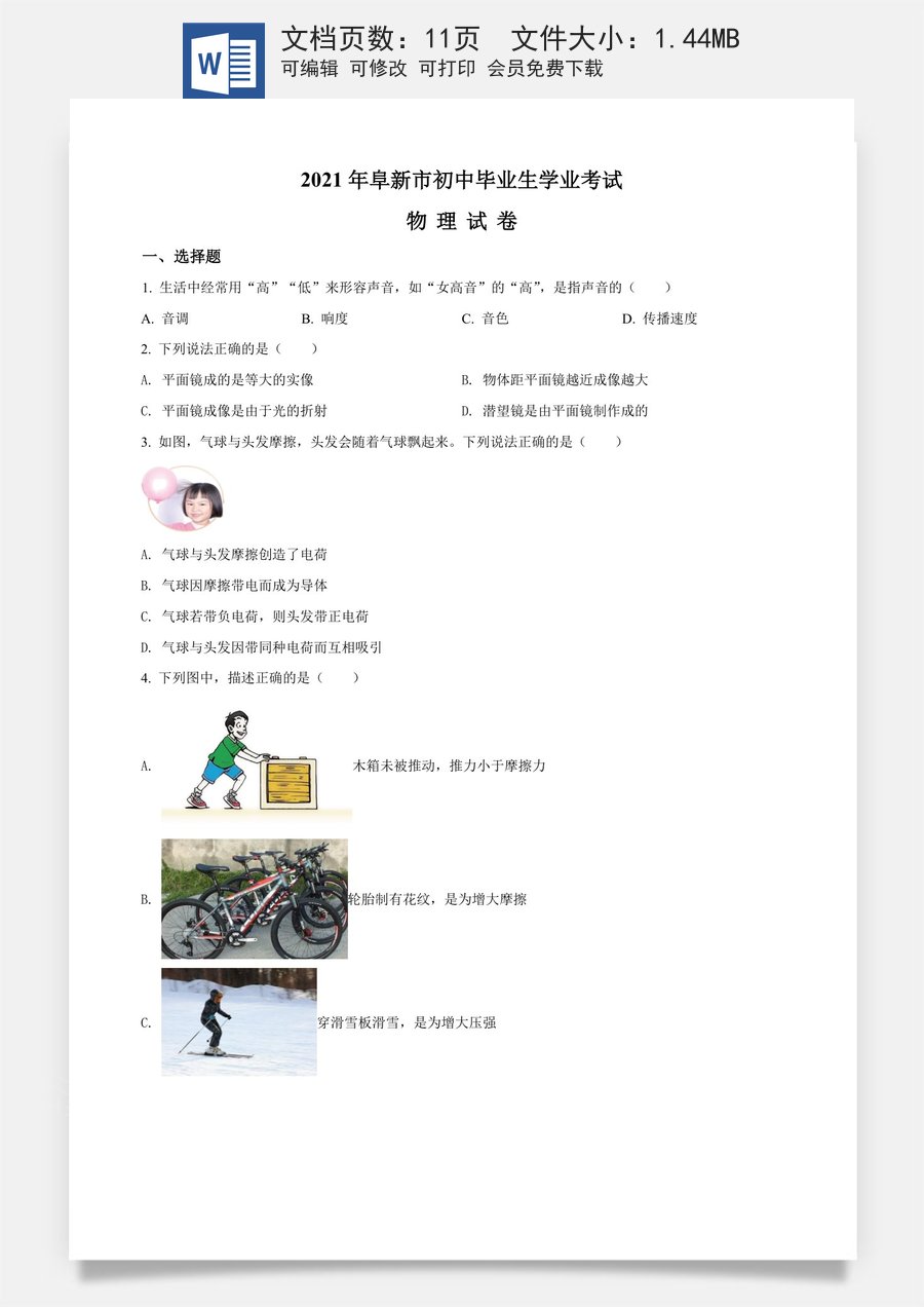 辽宁省阜新市2021年中考物理试题（原卷版）.doc