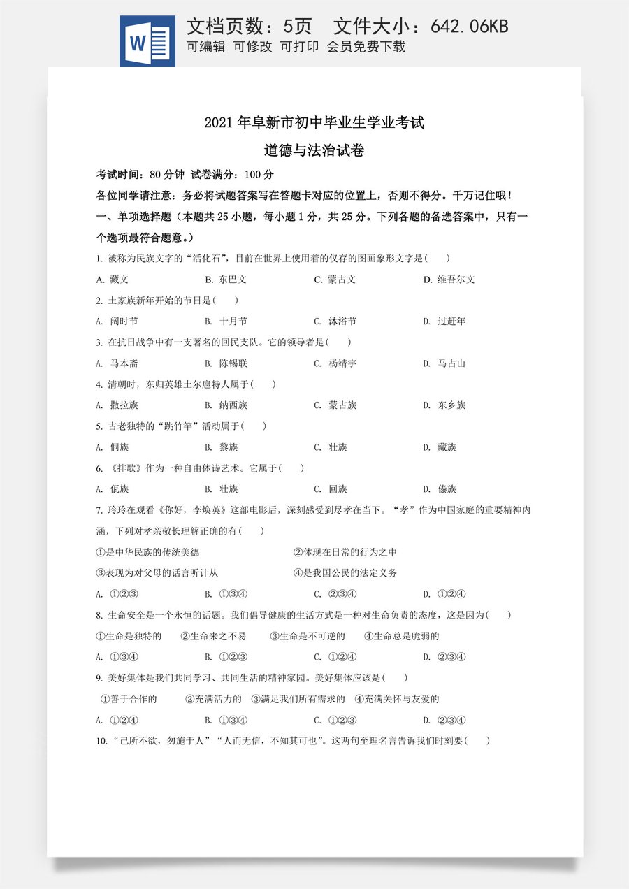 辽宁省阜新市2021年中考道德与法治真题（原卷版）.doc