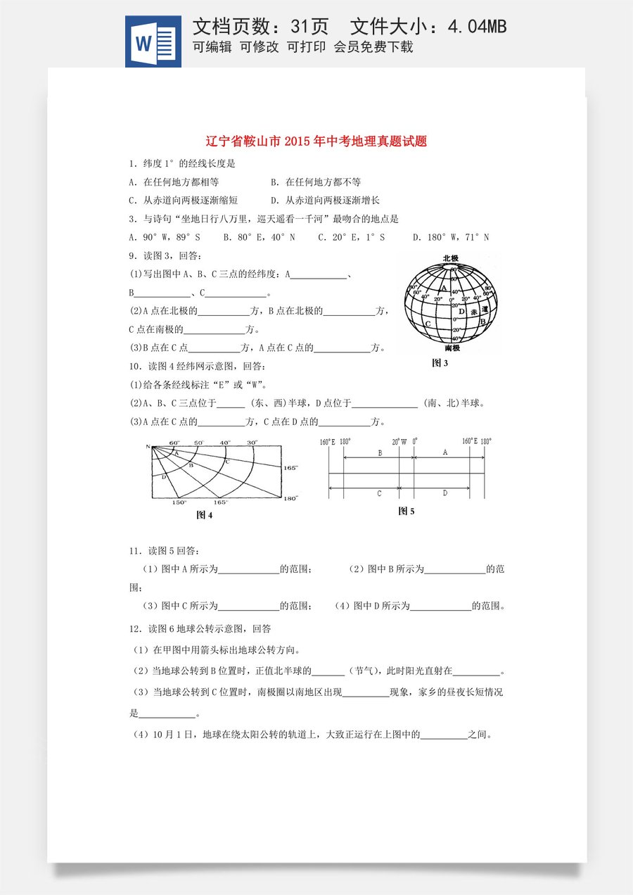 辽宁省鞍山市2015年中考地理真题试题（无答案）.doc