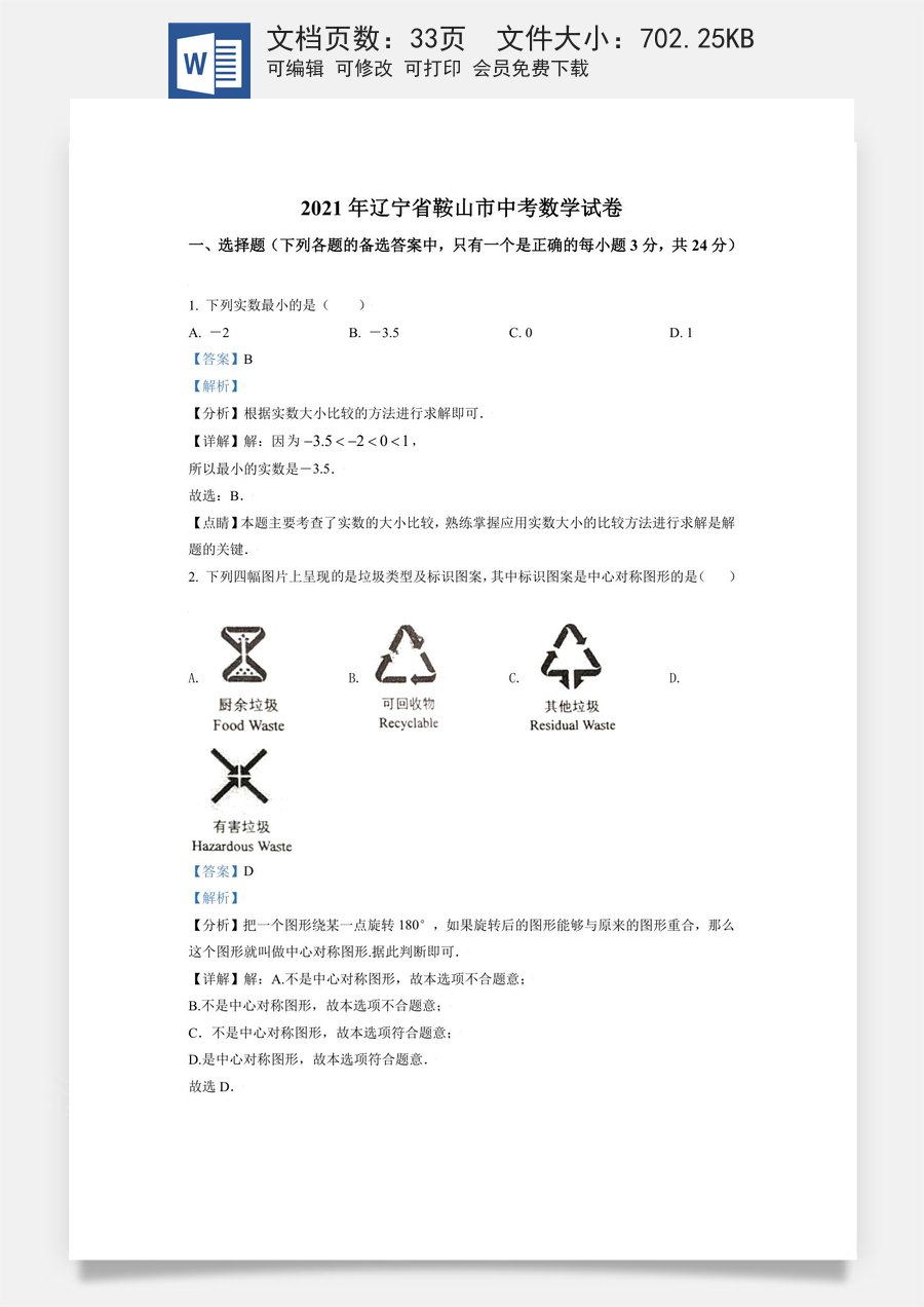 辽宁省鞍山市2021年中考真题数学试卷（解析版）.doc