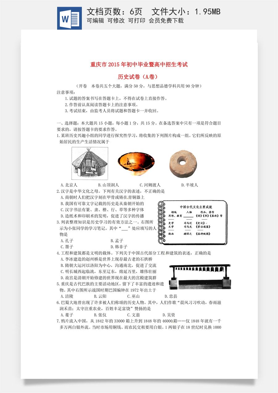 重庆市2015年中考历史真题试题（A卷含答案）.doc
