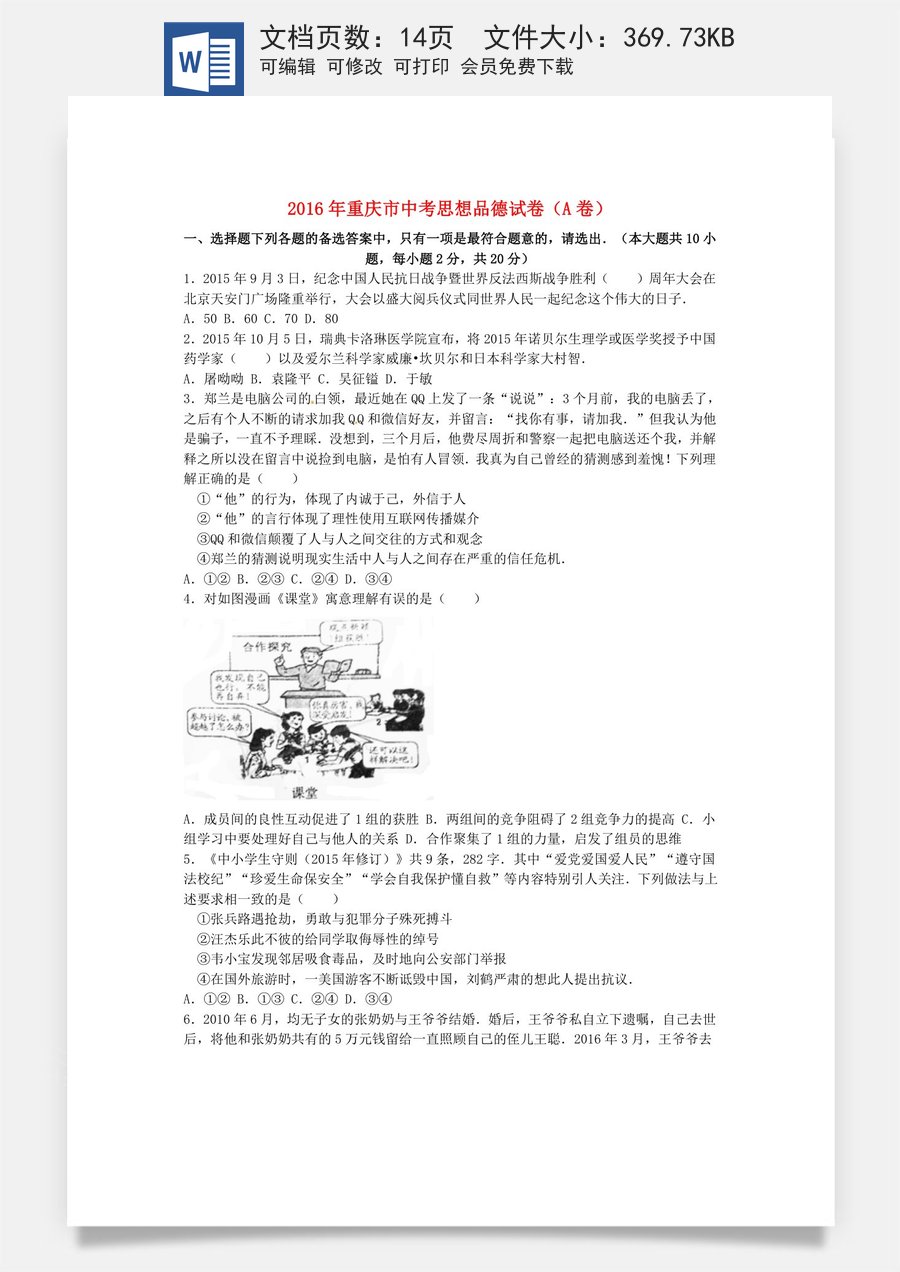 重庆市2016年中考思想品德真题试题（A卷含解析）.doc