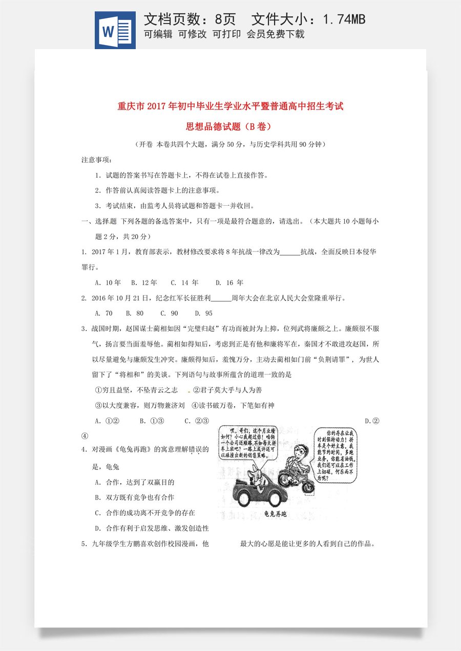 重庆市2017年中考思想品德真题试题（B卷含答案）.doc