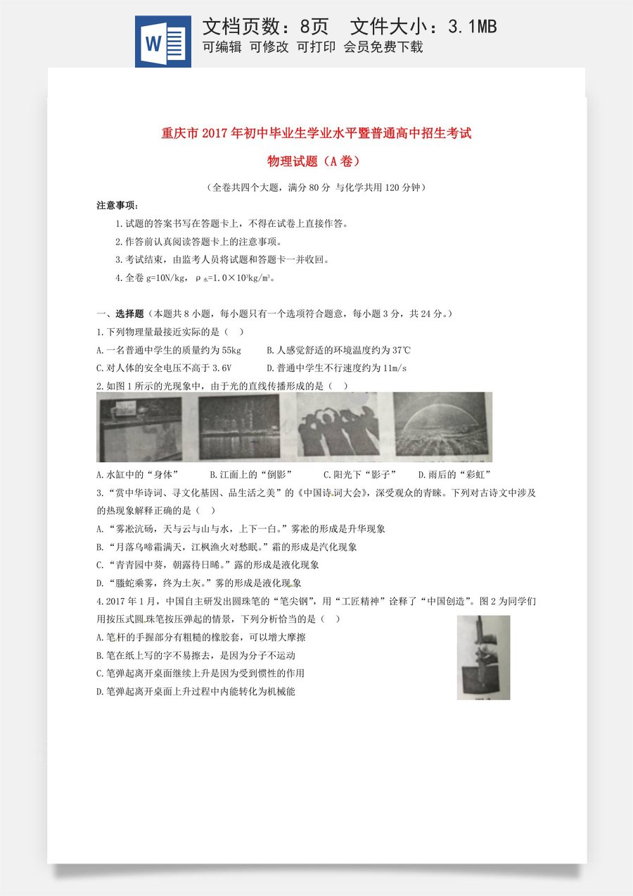 重庆市2017年中考物理真题试题（A卷含扫描答案）.DOC