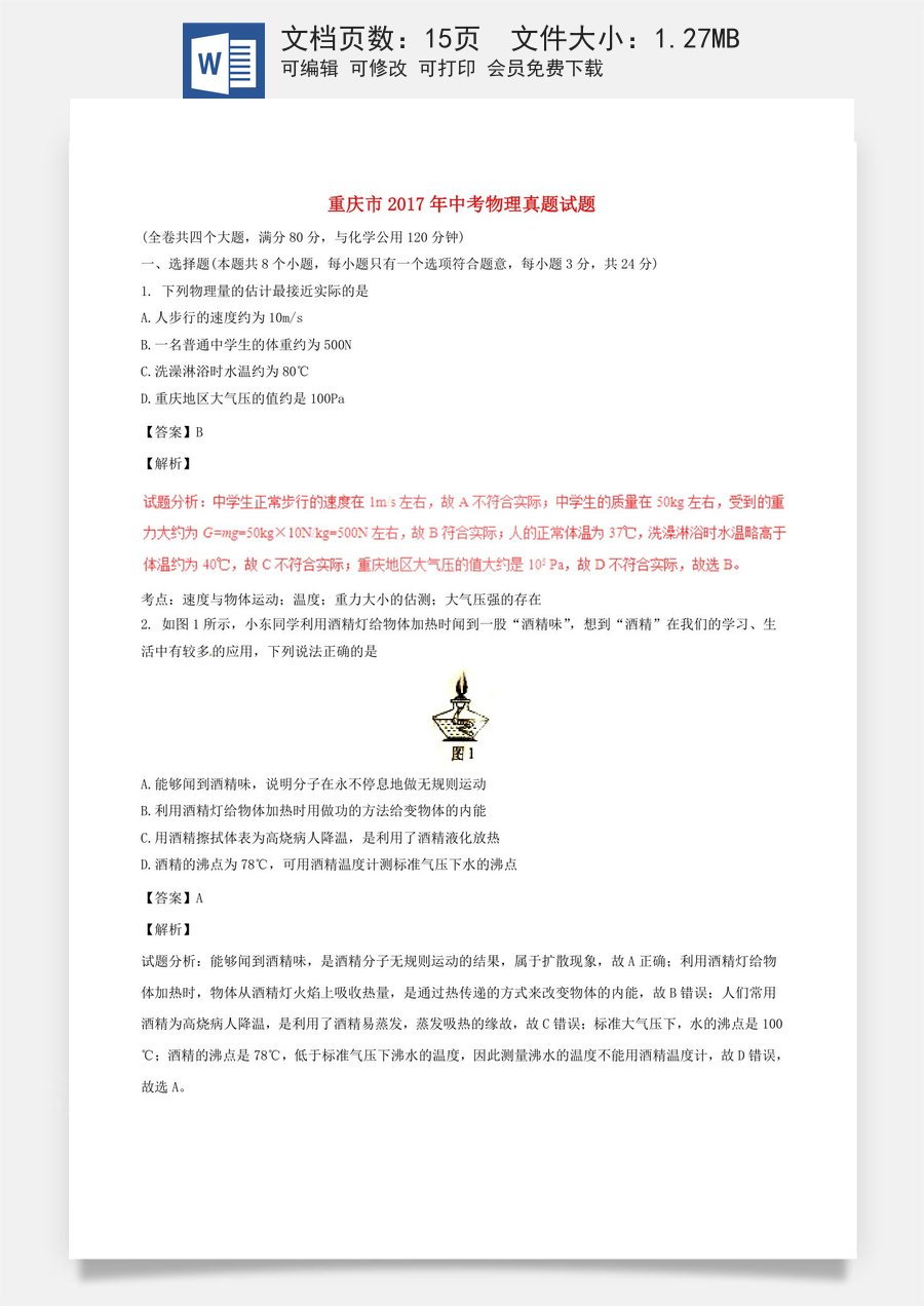 重庆市2017年中考物理真题试题（B卷含解析）.DOC