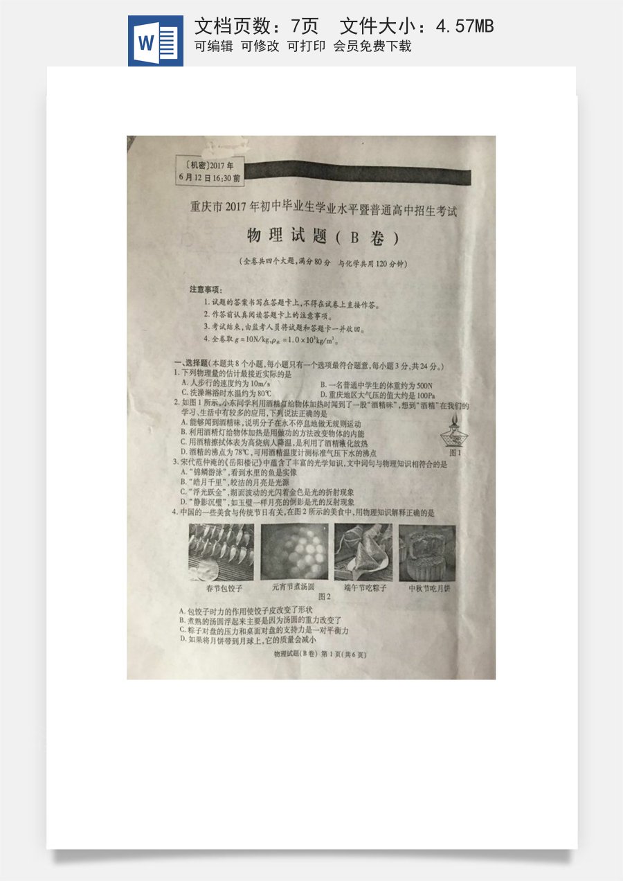 重庆市2017年中考物理真题试题（B卷扫描版，含答案）.DOC