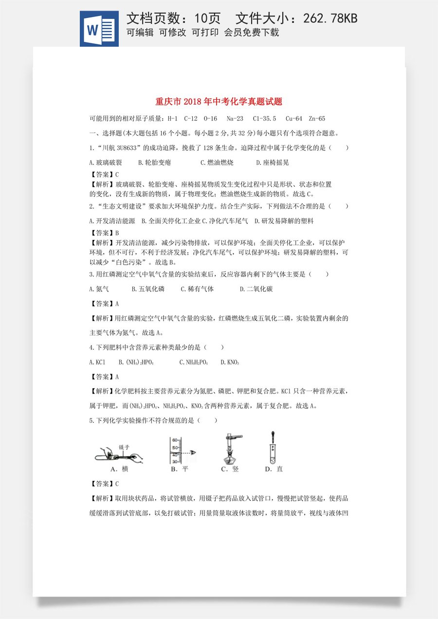 重庆市2018年中考化学真题试题（B卷含解析）.doc