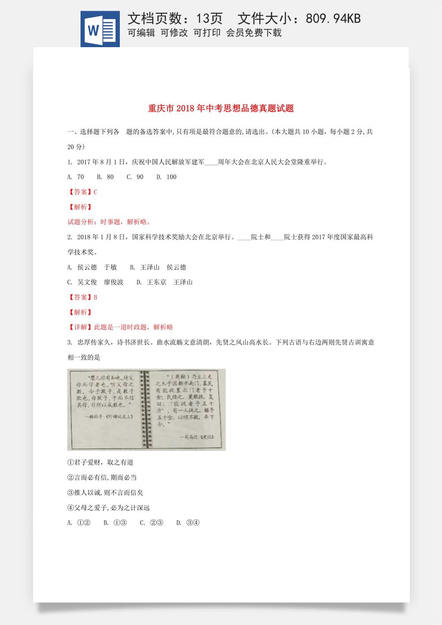 重庆市2018年中考思想品德真题试题（A卷含解析）.doc