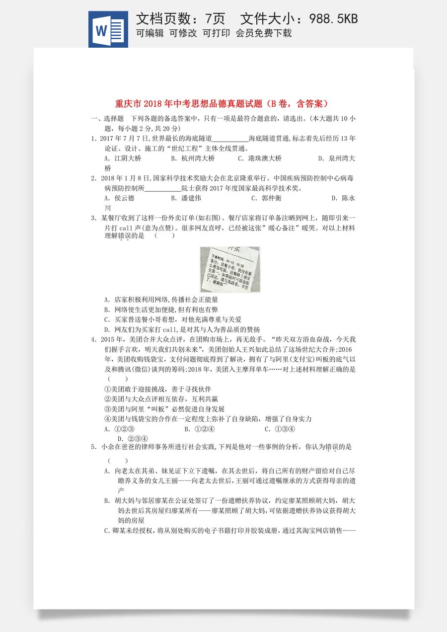 重庆市2018年中考思想品德真题试题（B卷含答案）.doc