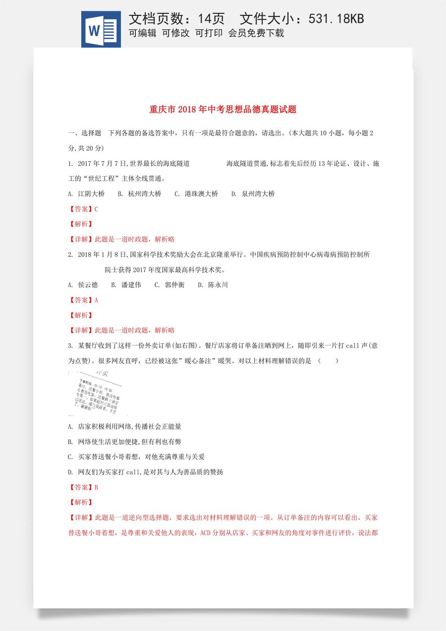 重庆市2018年中考思想品德真题试题（B卷含解析）.doc