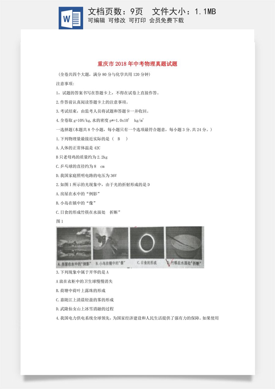 重庆市2018年中考物理真题试题（B卷含答案）.doc
