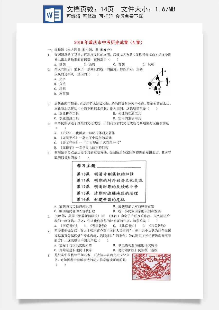 重庆市2019年中考历史真题试题（A卷含解析）.docx