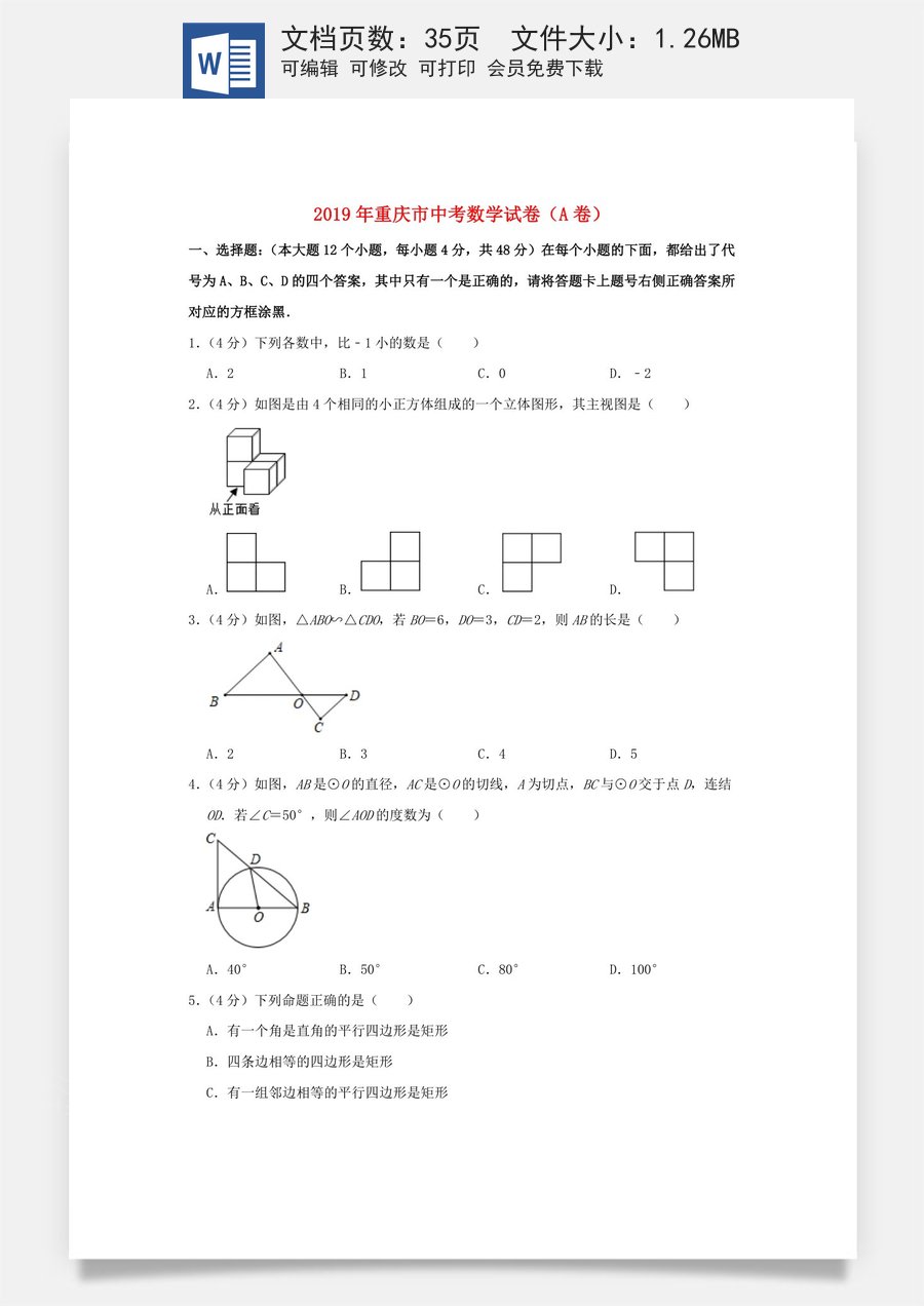 重庆市2019年中考数学真题试题（A卷含解析）.doc