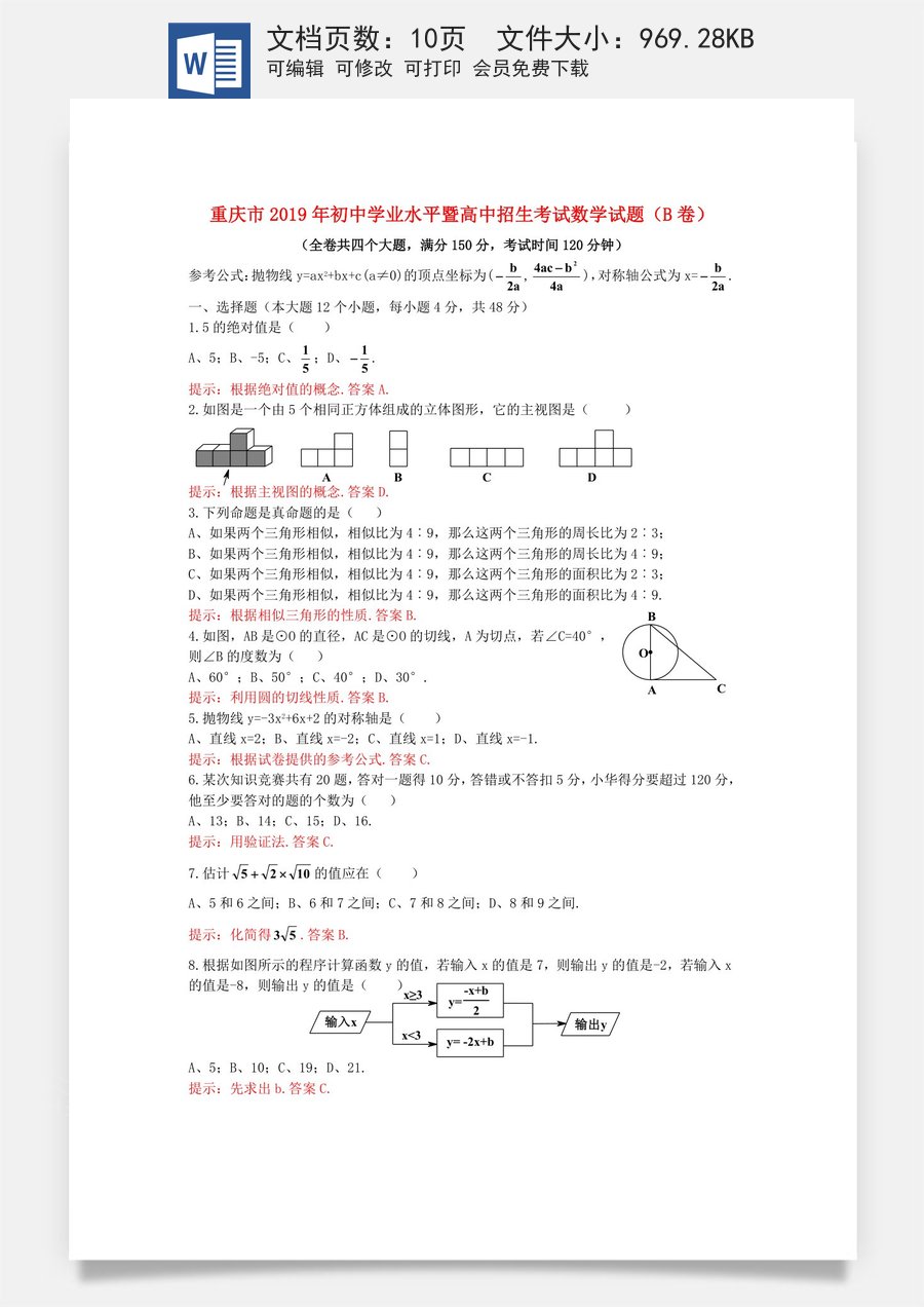 重庆市2019年中考数学真题试题（B卷含解析）.doc