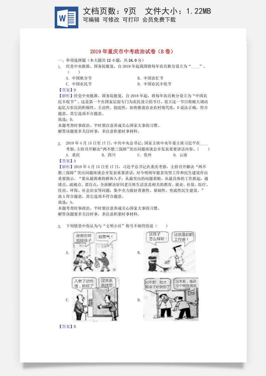 重庆市2019年中考道德与法治真题试题（B卷含解析）.docx