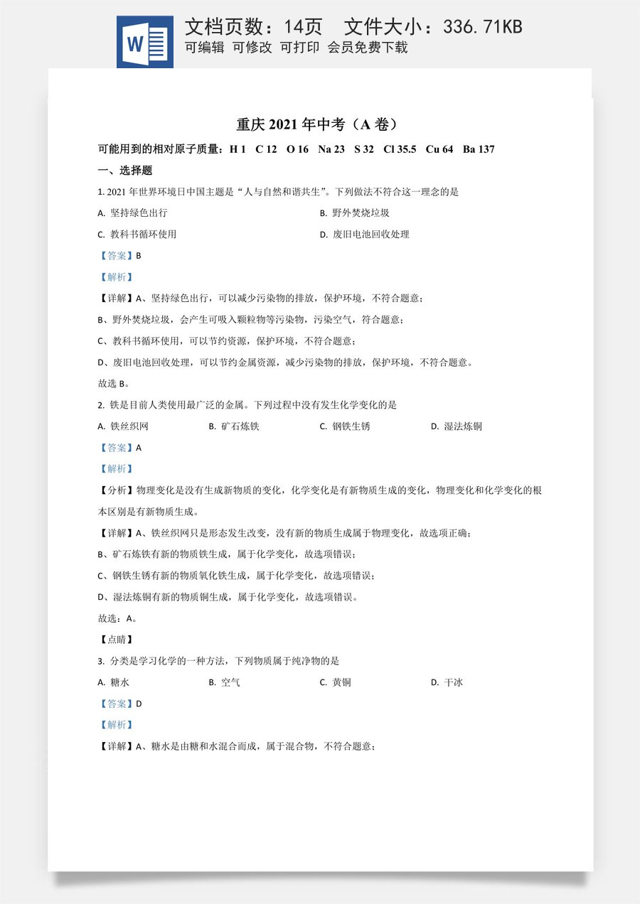 重庆市2021年中考化学试题（A卷）（解析版）.doc
