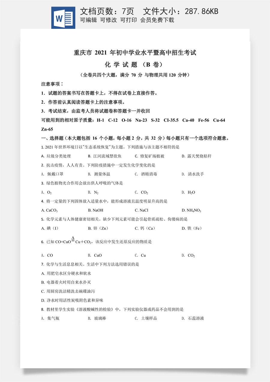 重庆市2021年中考化学试题（B卷）（原卷版）.doc