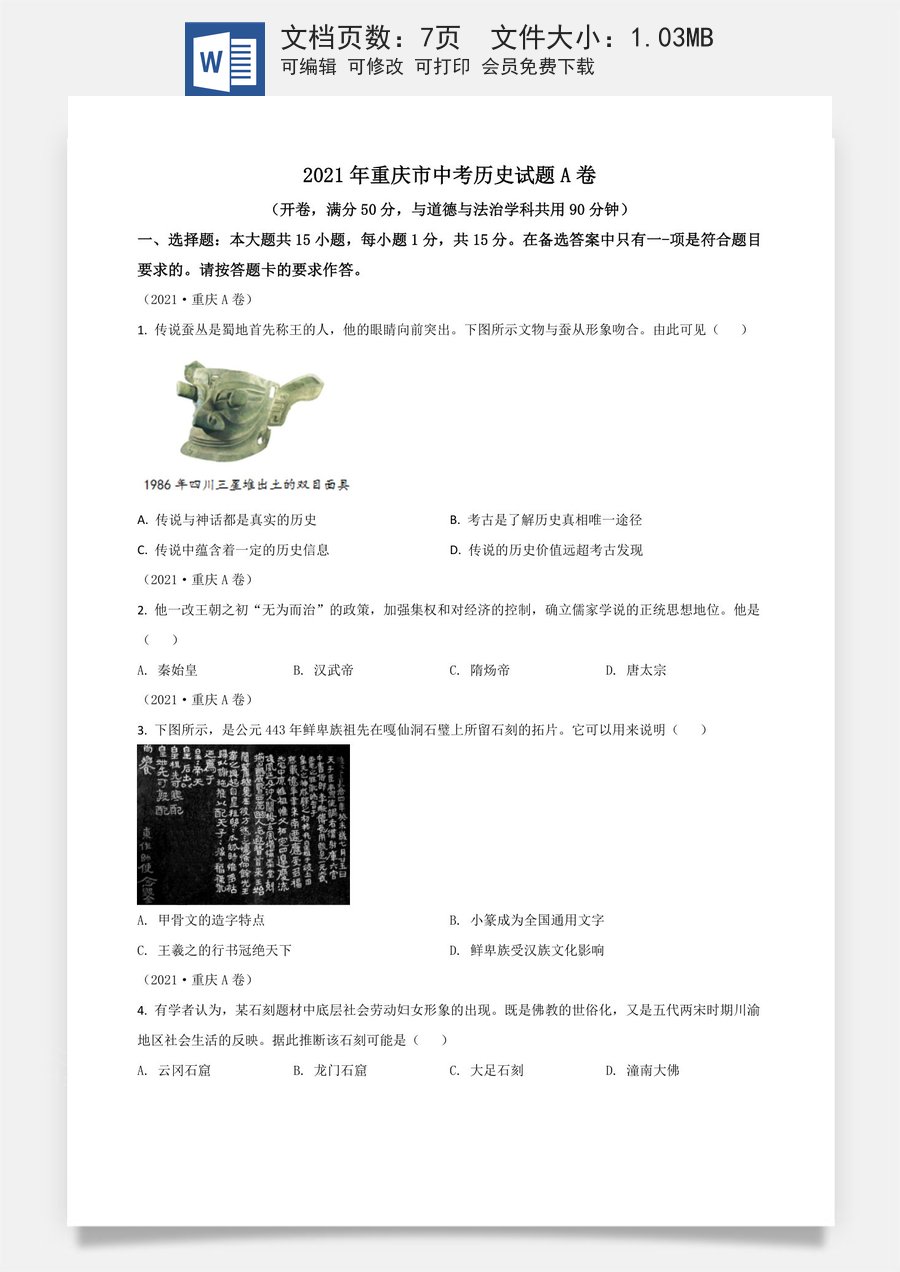 重庆市2021年中考历史试题A卷（原卷版）.doc