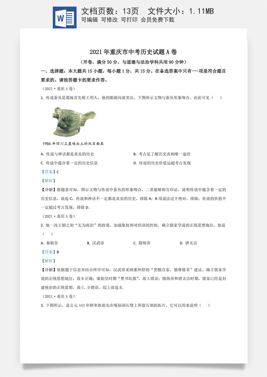重庆市2021年中考历史试题A卷（解析版）.doc