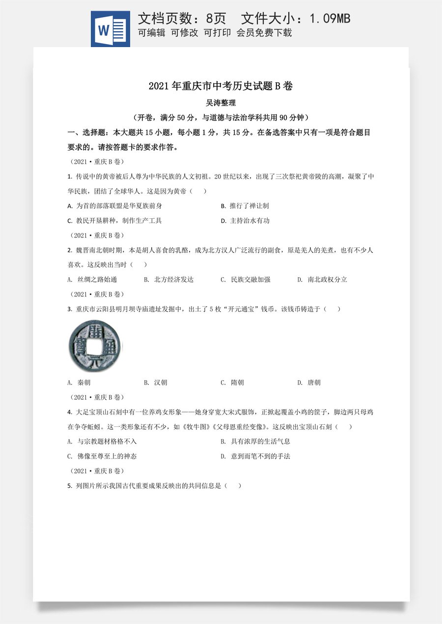 重庆市2021年中考历史试题B卷（原卷版）.doc