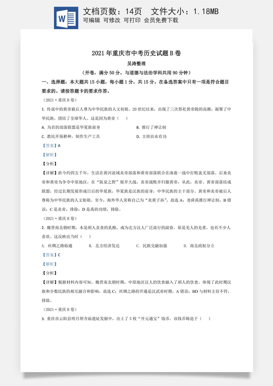 重庆市2021年中考历史试题B卷（解析版）.doc