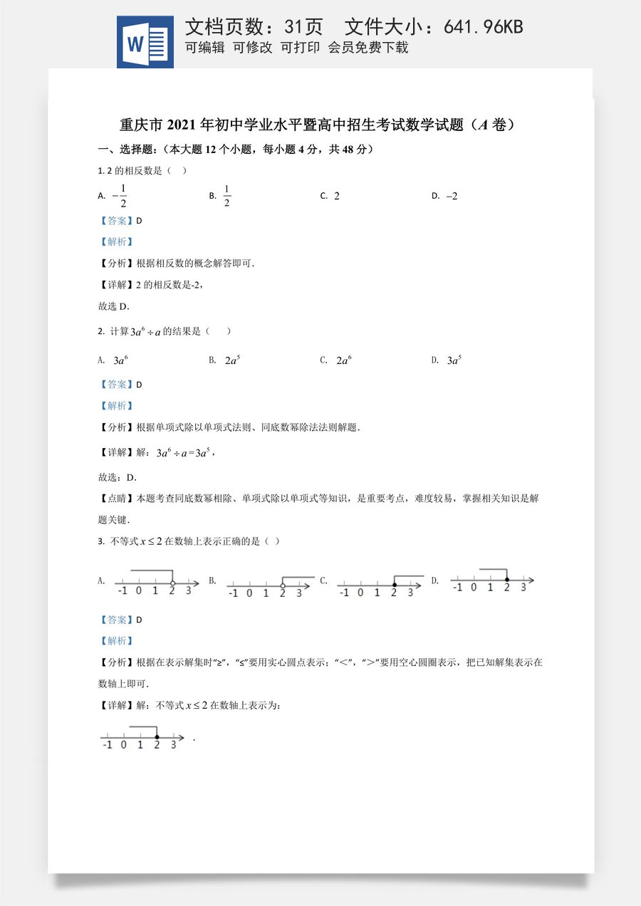 重庆市2021年中考数学真题(A卷)（解析版）.doc