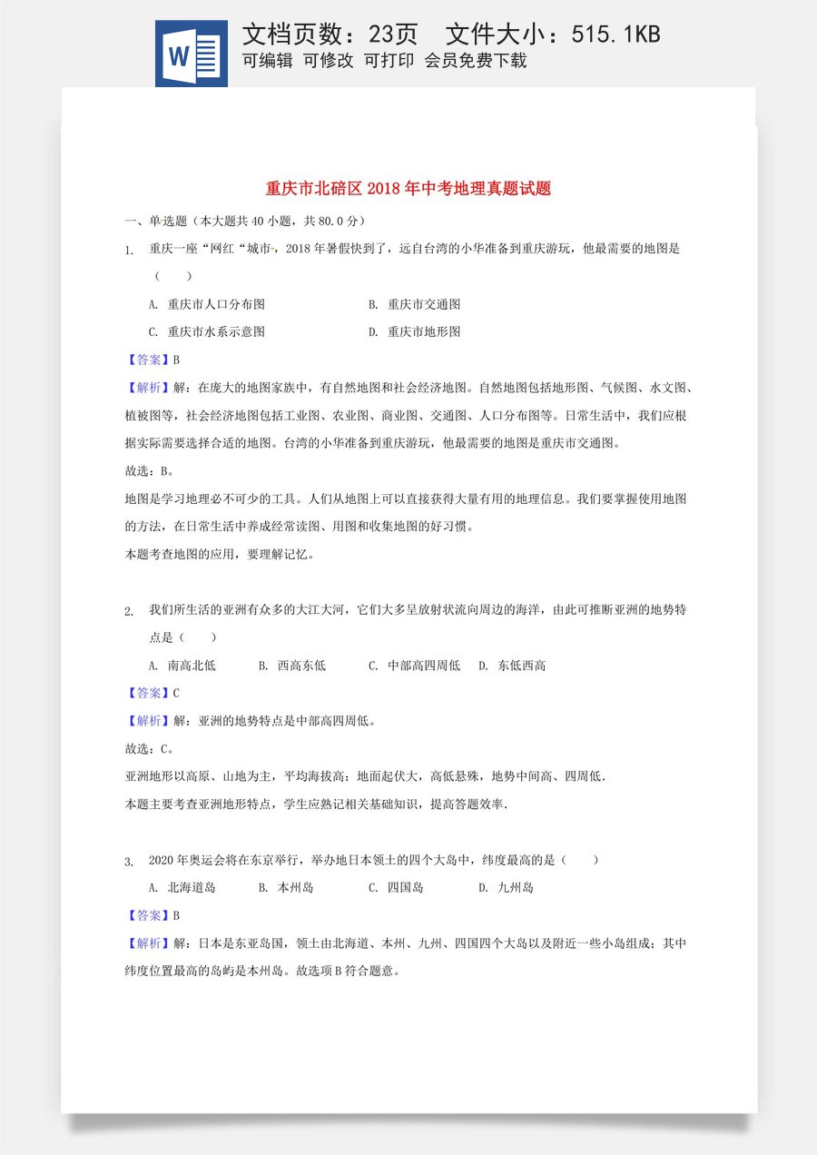 重庆市北碚区2018年中考地理真题试题（含解析）.doc