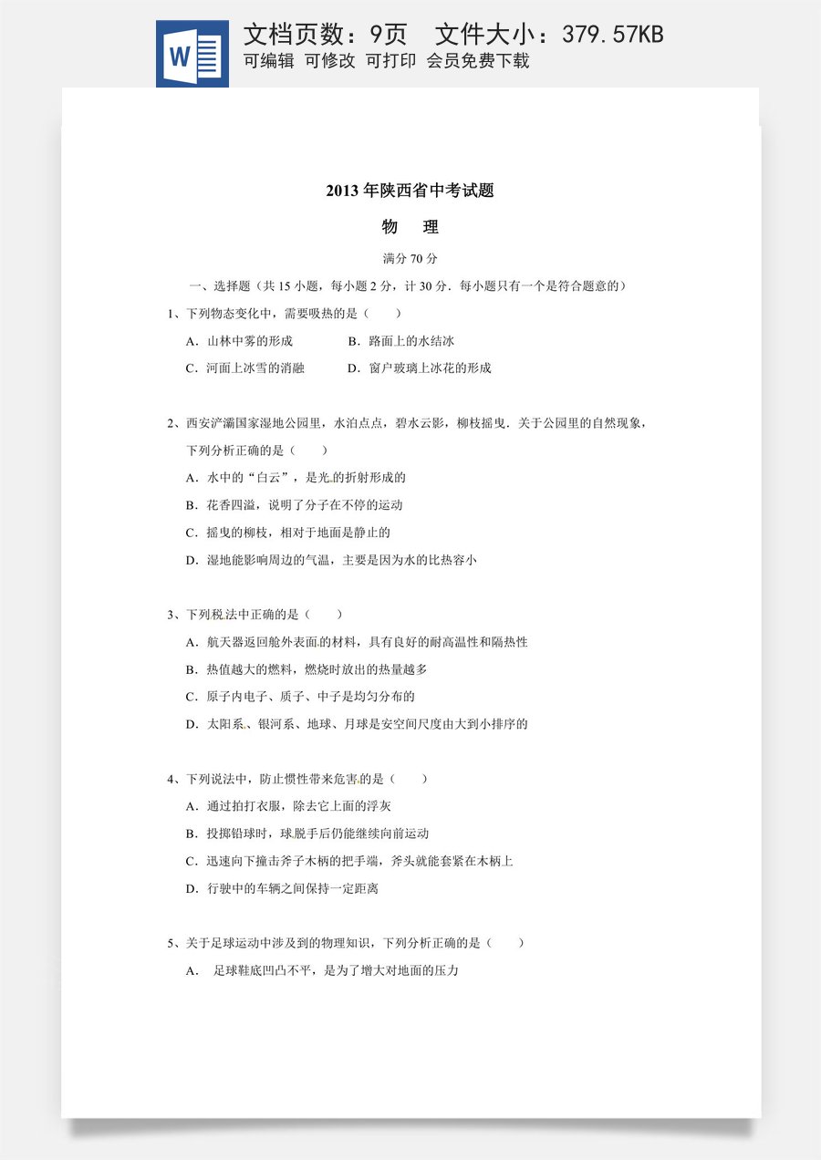 陕西省2013年中考物理试卷及答案.docx