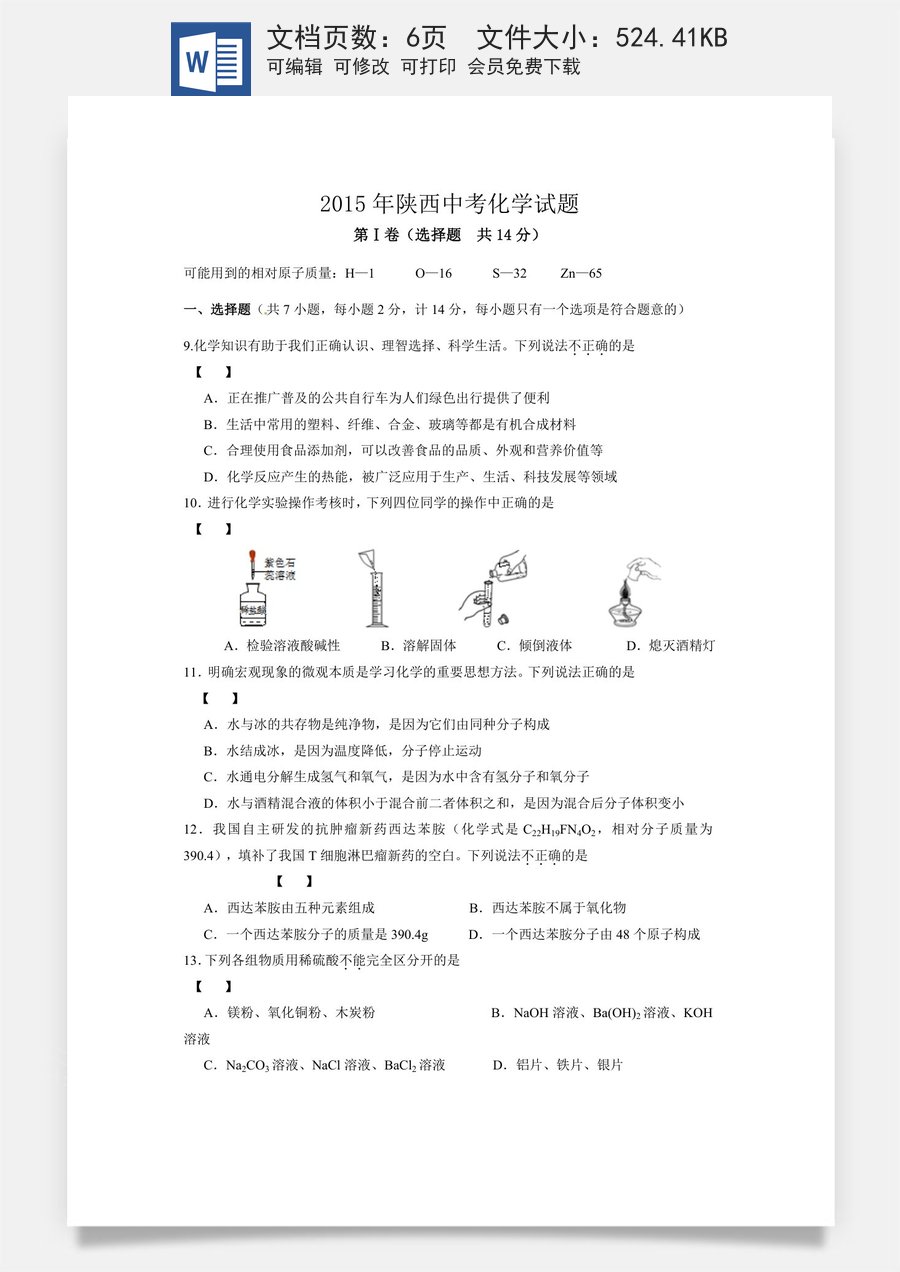 陕西省2015年中考化学试题(含答案).doc