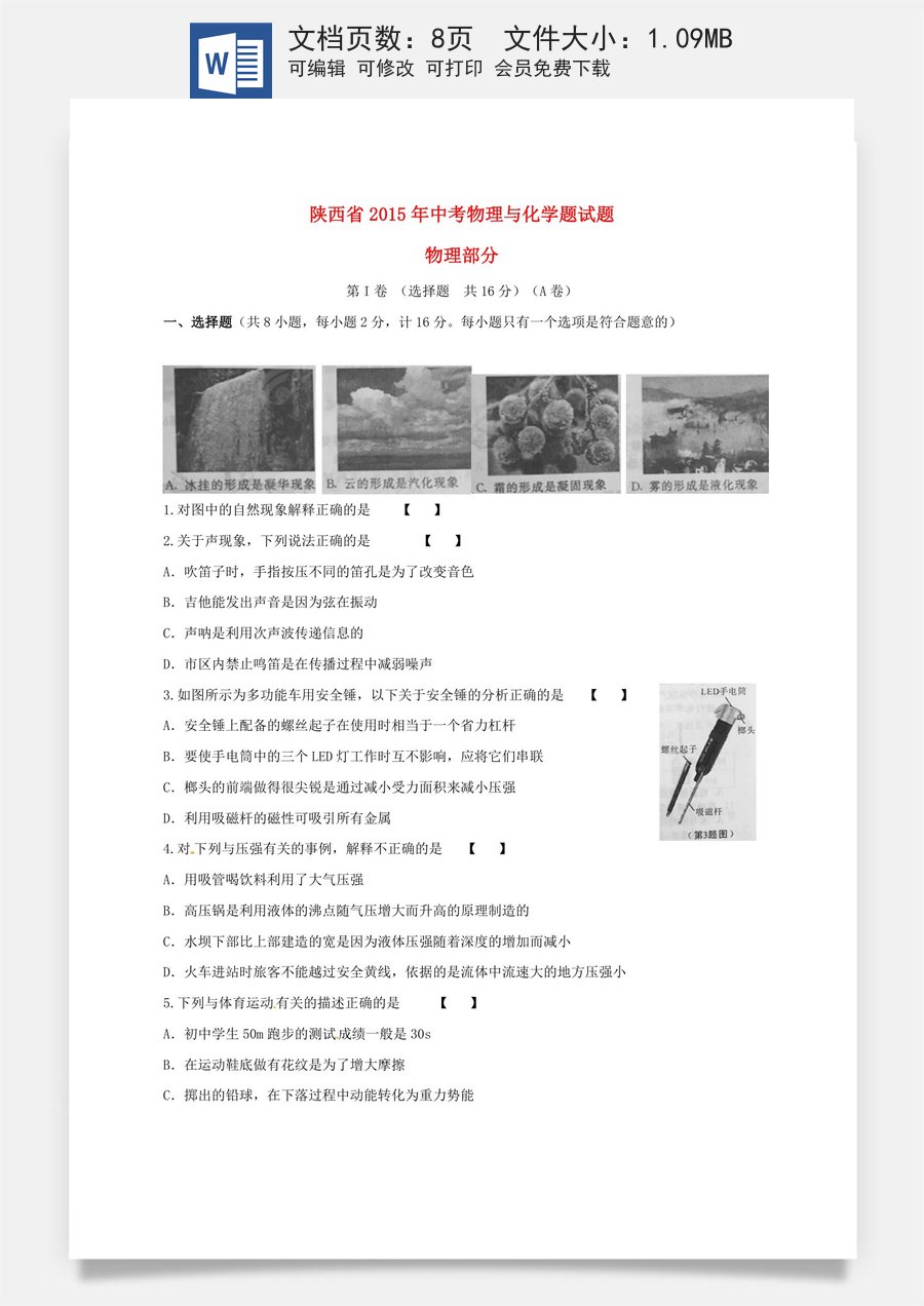 陕西省2015年中考物理真题试题（含扫描答案）.doc