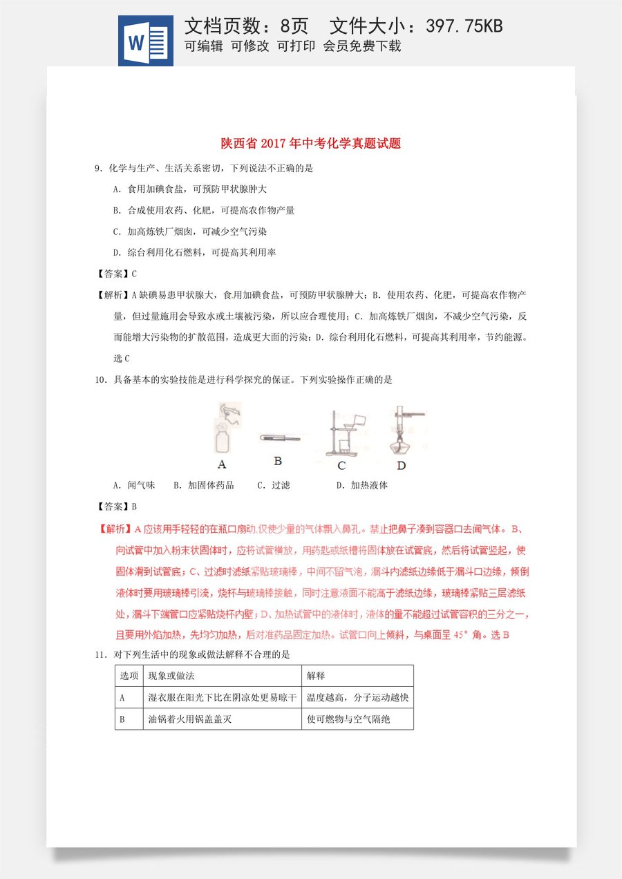 陕西省2017年中考化学真题试题（含解析）.DOC