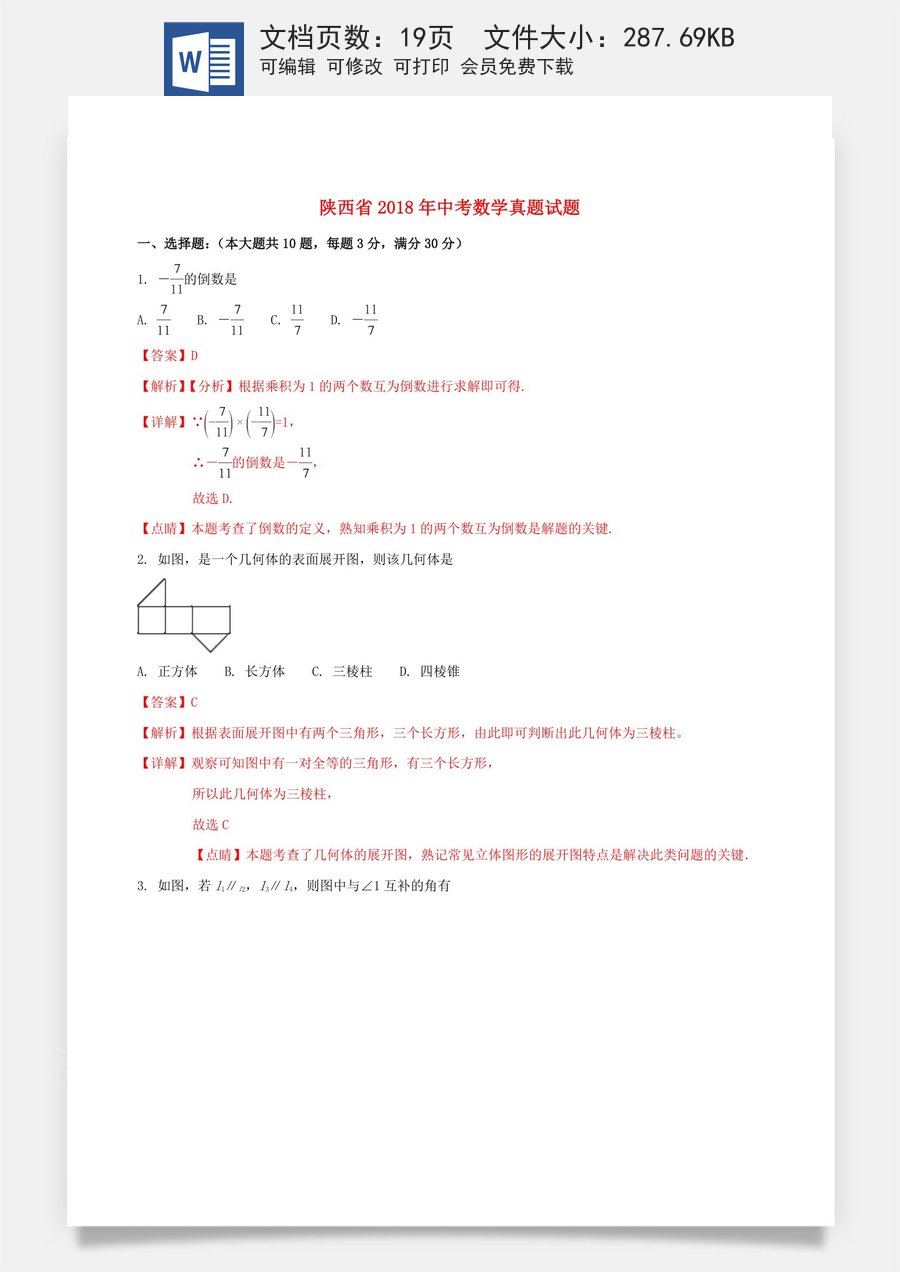 陕西省2018年中考数学真题试题（含解析）.doc