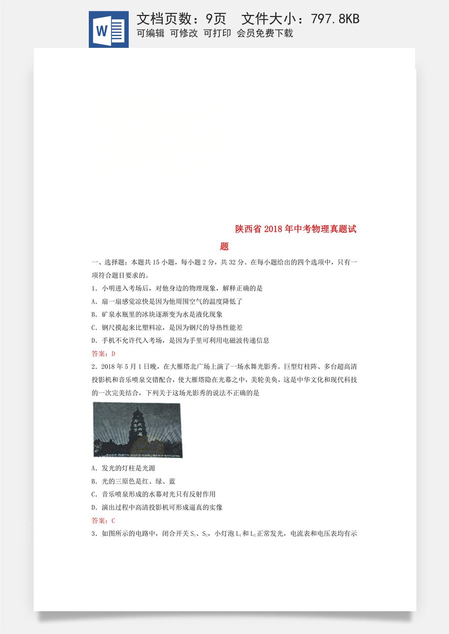 陕西省2018年中考物理真题试题（含答案）.doc