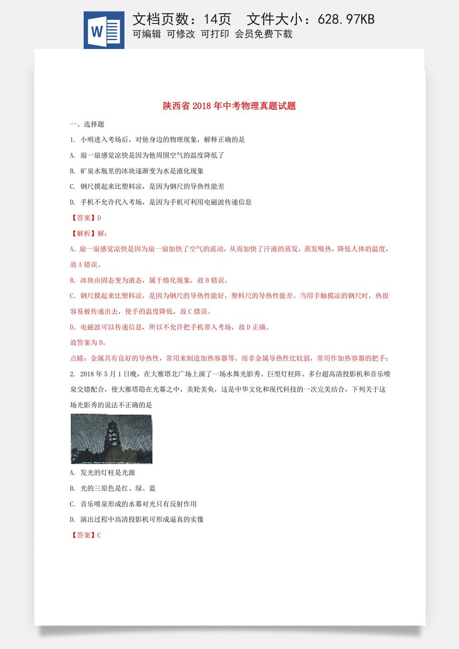 陕西省2018年中考物理真题试题（含解析）.doc