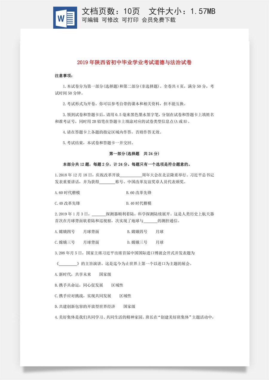 陕西省2019年中考道德与法治真题试题.doc