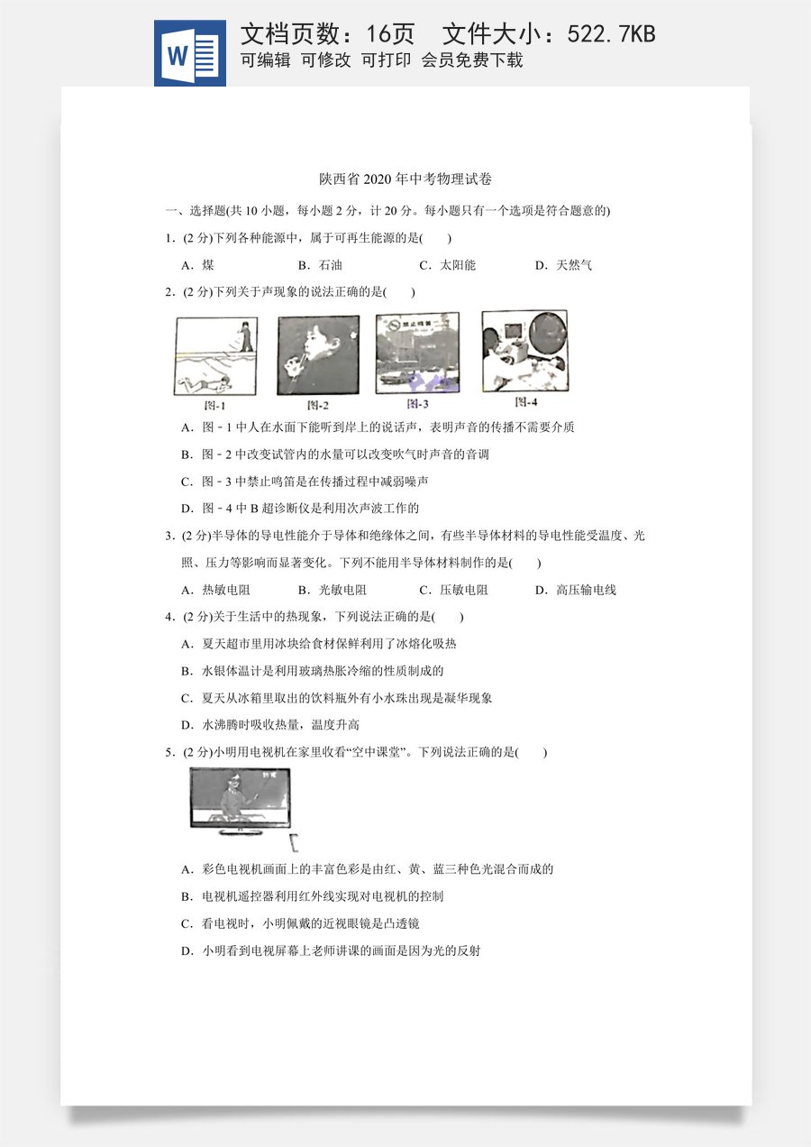 陕西省2020年中考物理试卷及答案.docx