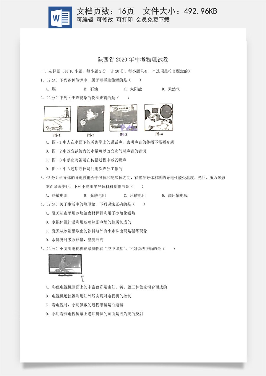 陕西省2020年中考物理试题（word版含解析）.doc