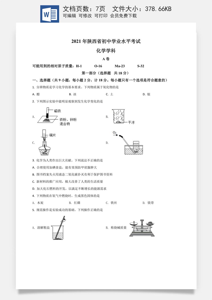 陕西省2021年中考化学试题（原卷版）.doc