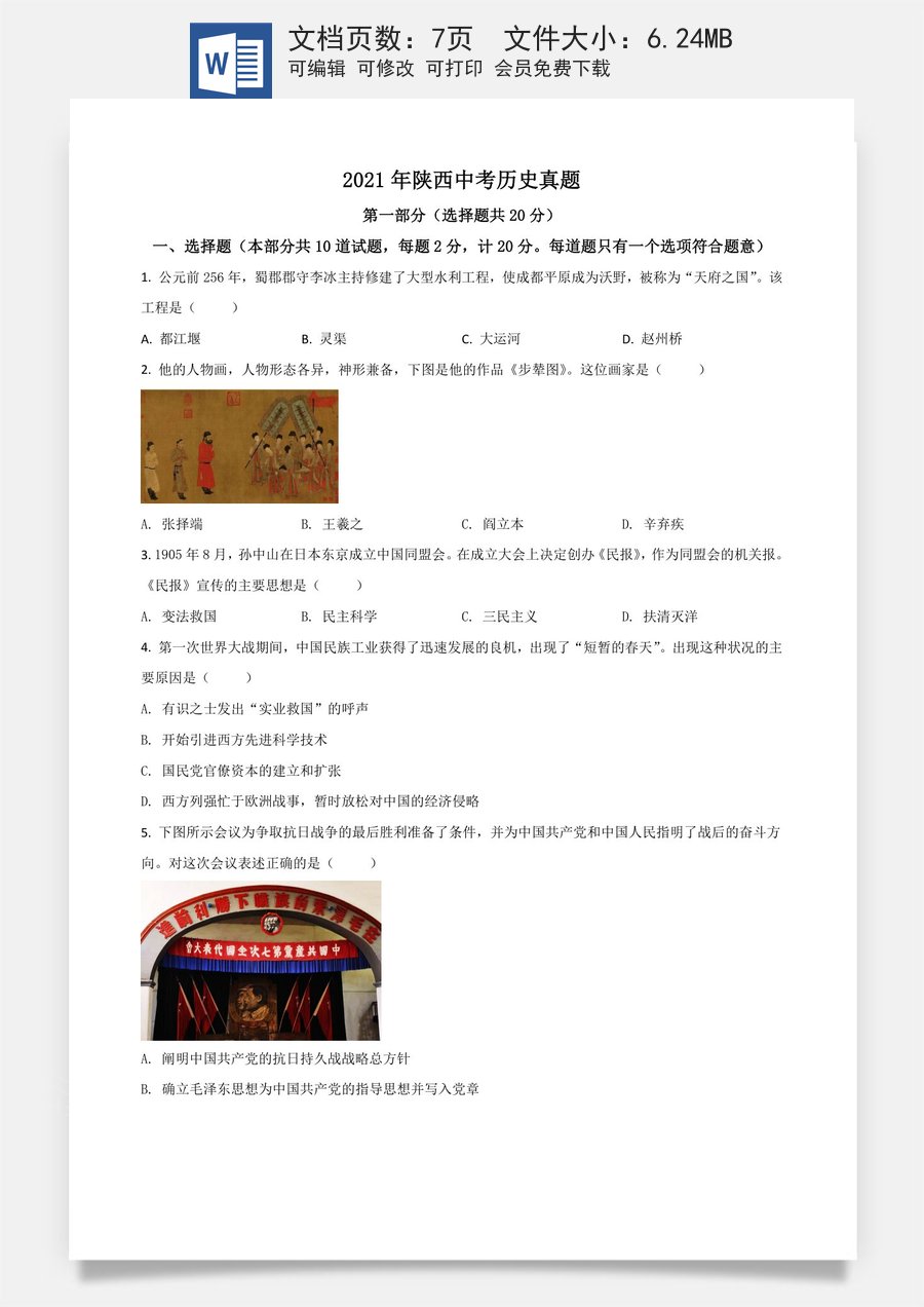 陕西省2021年中考历史试题（原卷版）.doc