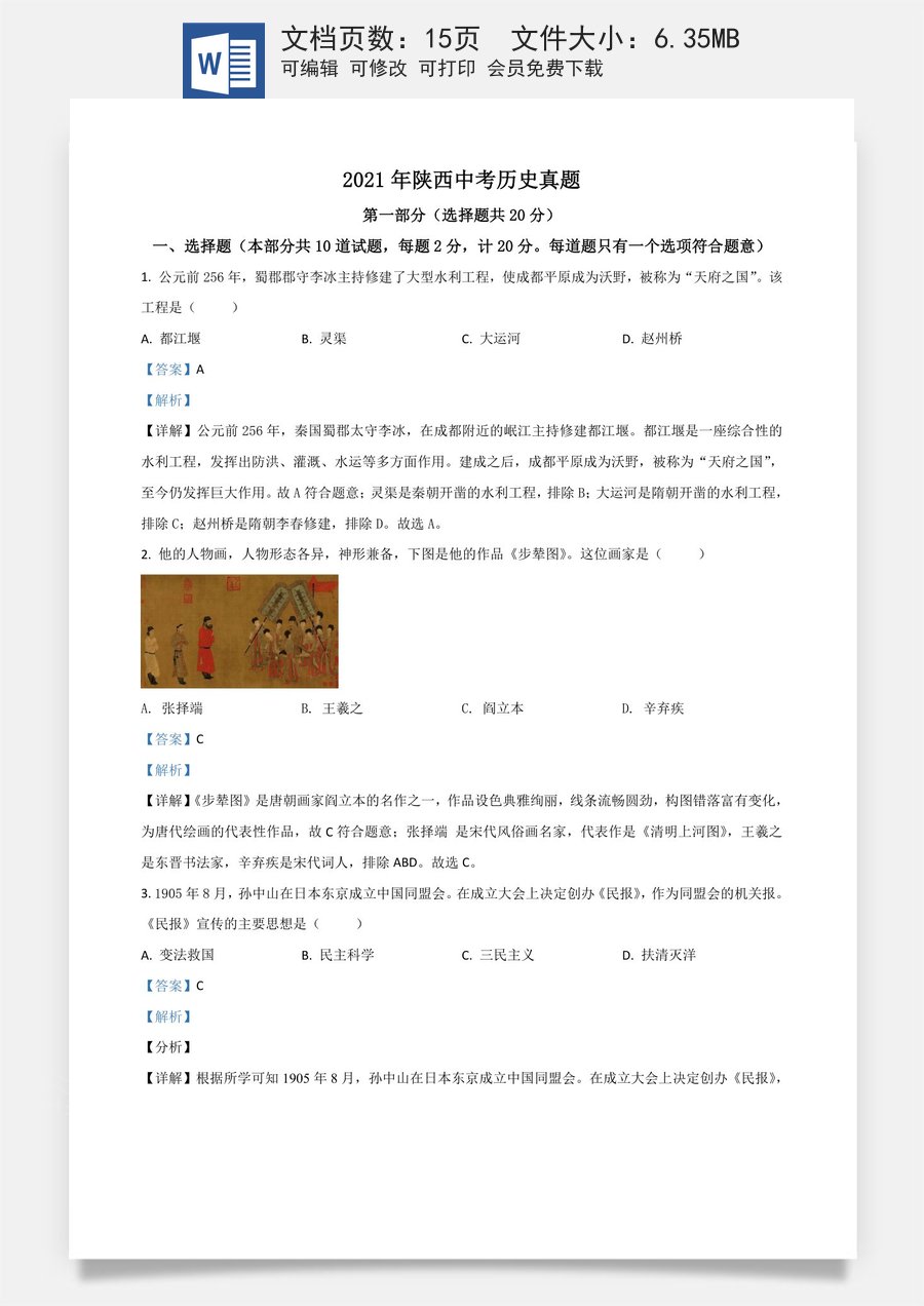 陕西省2021年中考历史试题（解析版）.doc