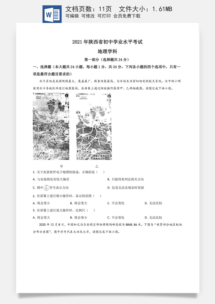陕西省2021年中考地理真题（原卷版）.doc