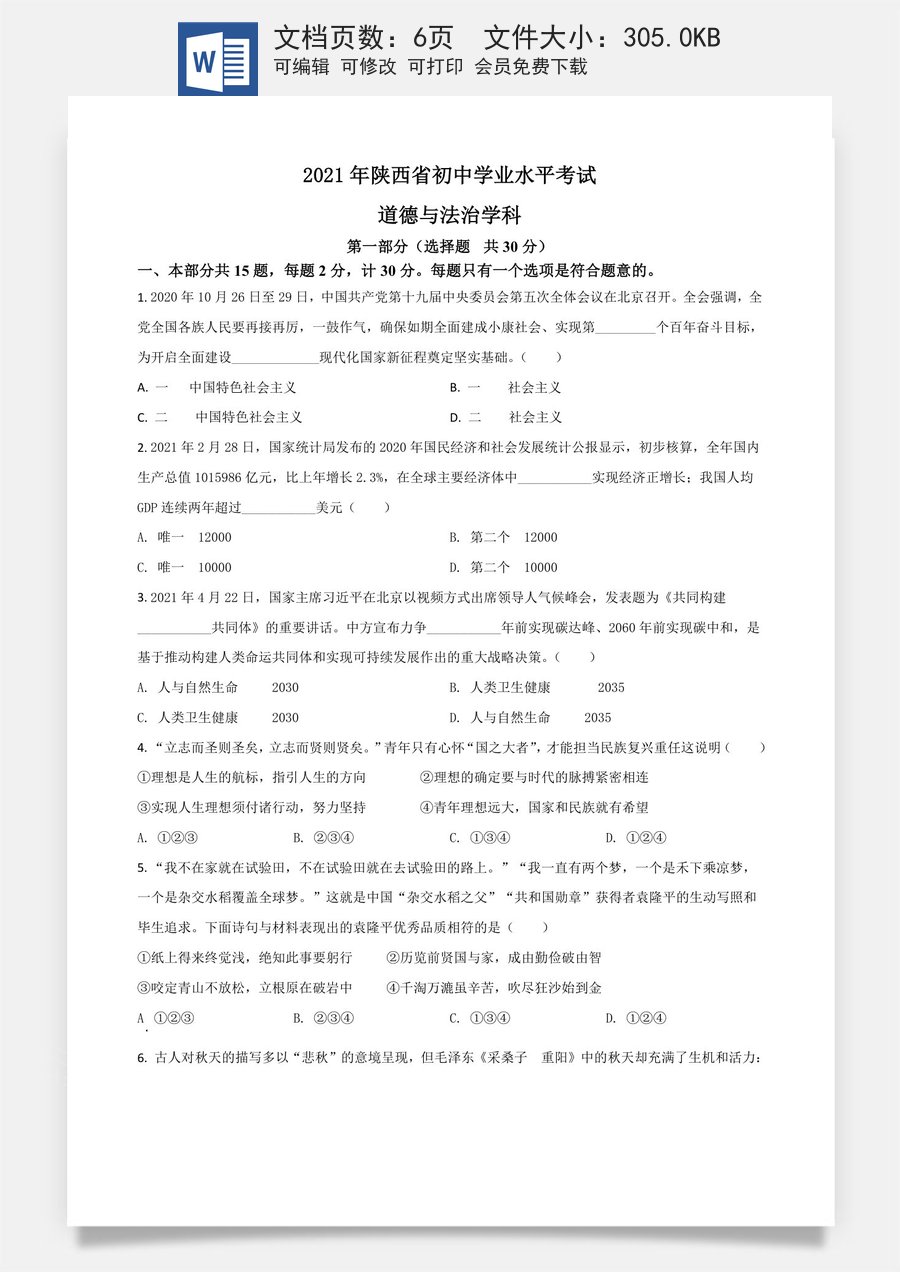 陕西省2021年中考道德与法治真题（原卷版）.doc