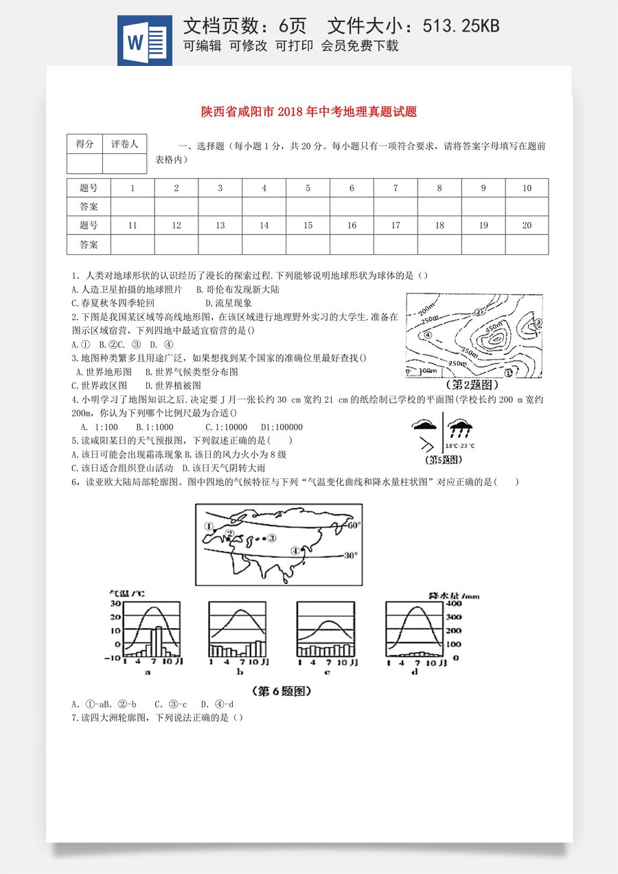 陕西省咸阳市2018年中考地理真题试题（含答案）.doc