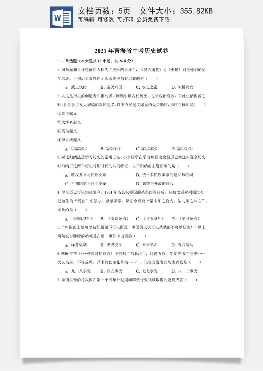青海省2021年中考历史试卷（原卷版）.docx