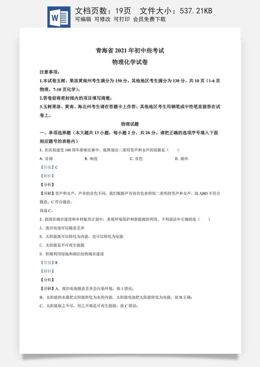 青海省2021年中考物理试题（解析版）.doc