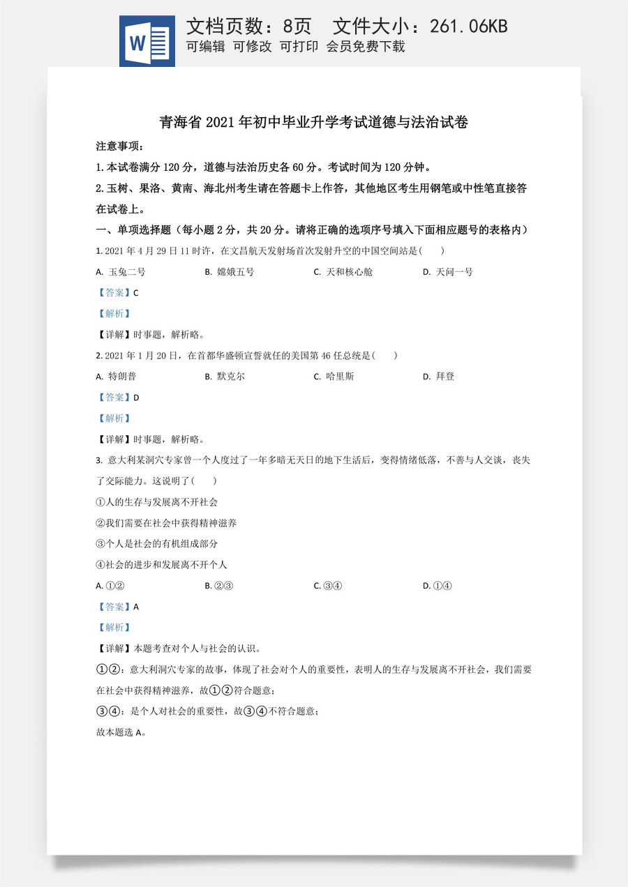 青海省2021年中考道德与法治真题（解析版）.doc